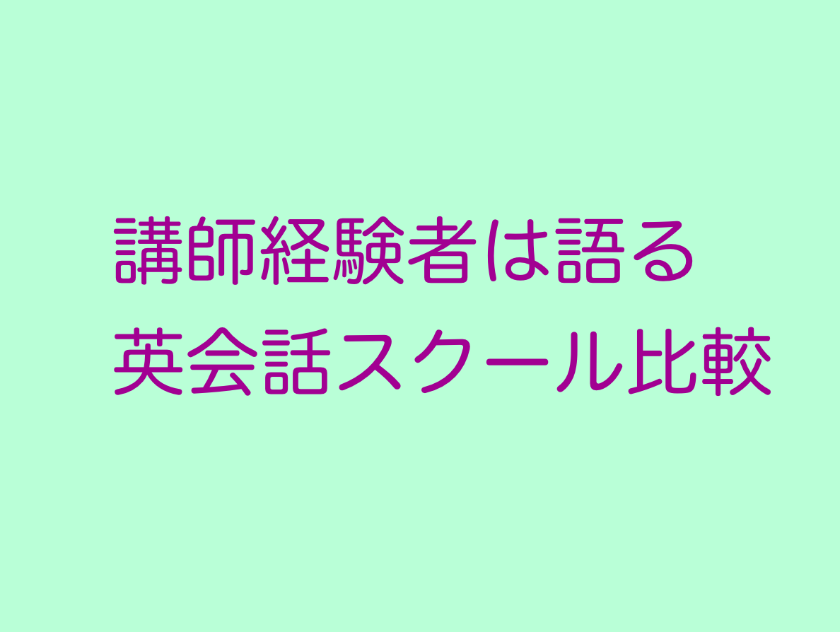 英会話講師が比較するECCと大人の家庭教師のトライ