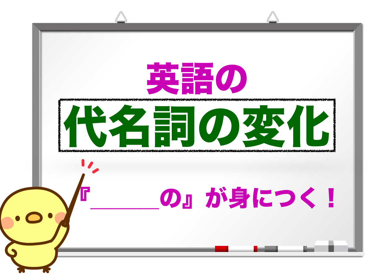 代名詞の変化『私は』→『私の』