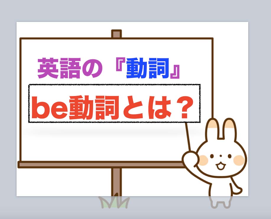 簡単に身につく『英語のbe動詞』