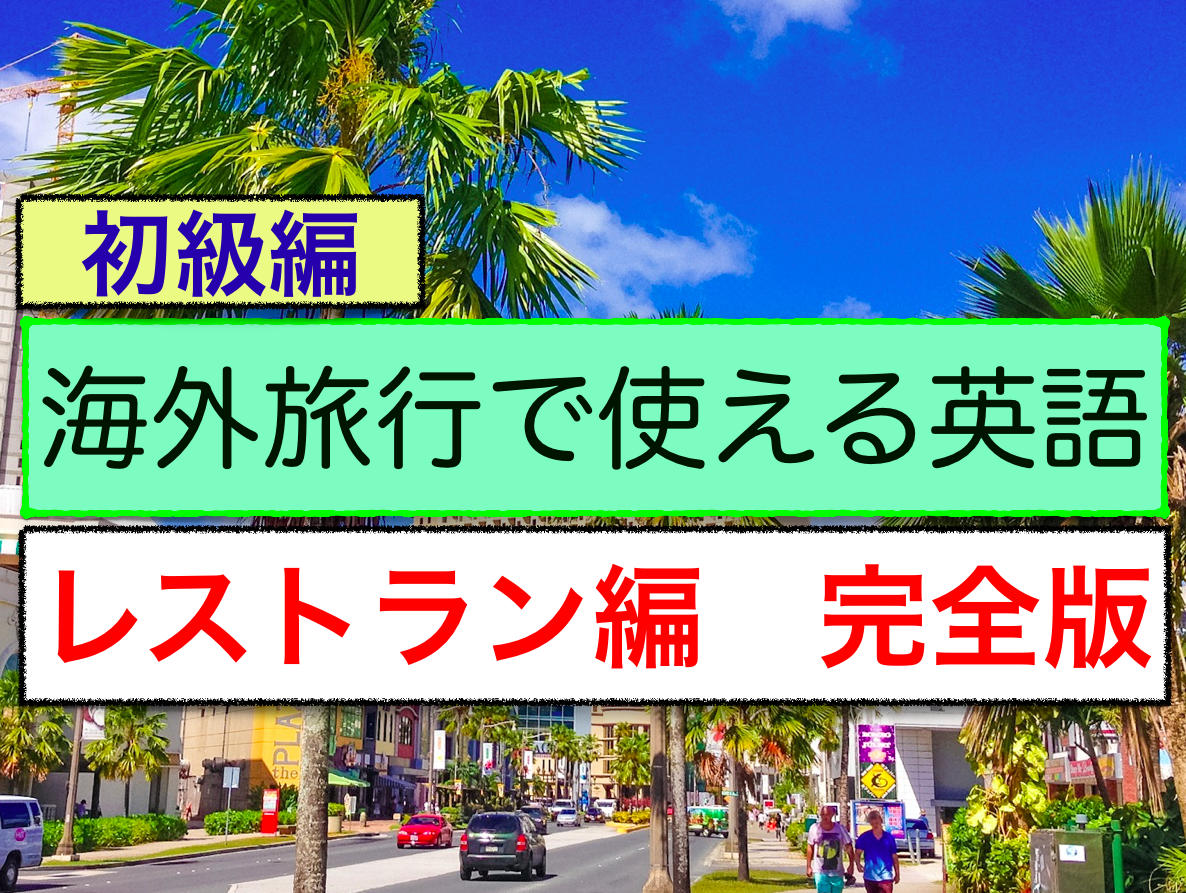 海外旅行で使える英語 レストラン編 完全版
