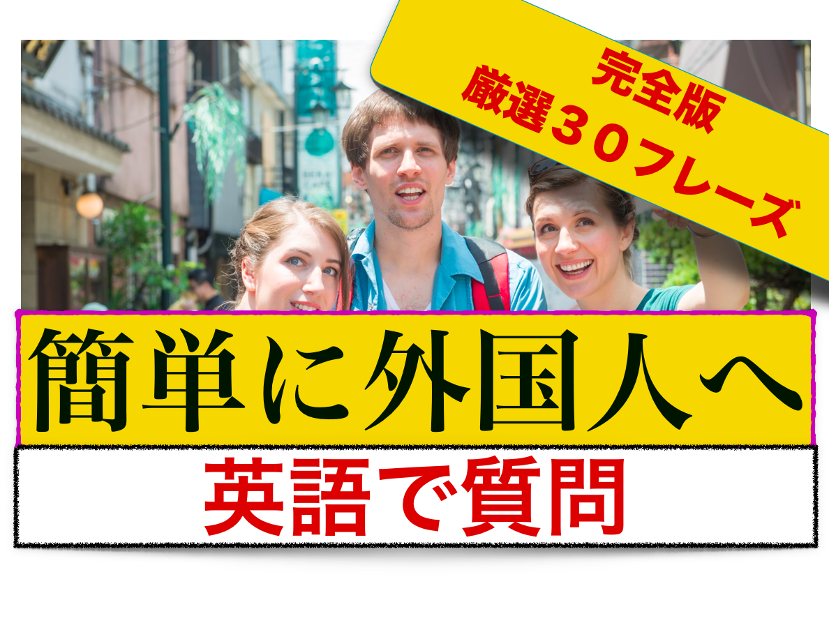 『英語の質問集』外国人観光客にすぐに使えるフレーズ