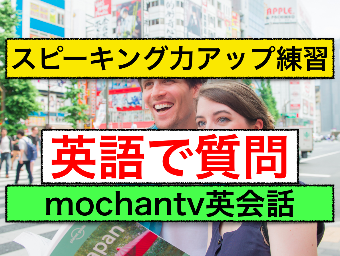 英語で質問するためのレッスン動画