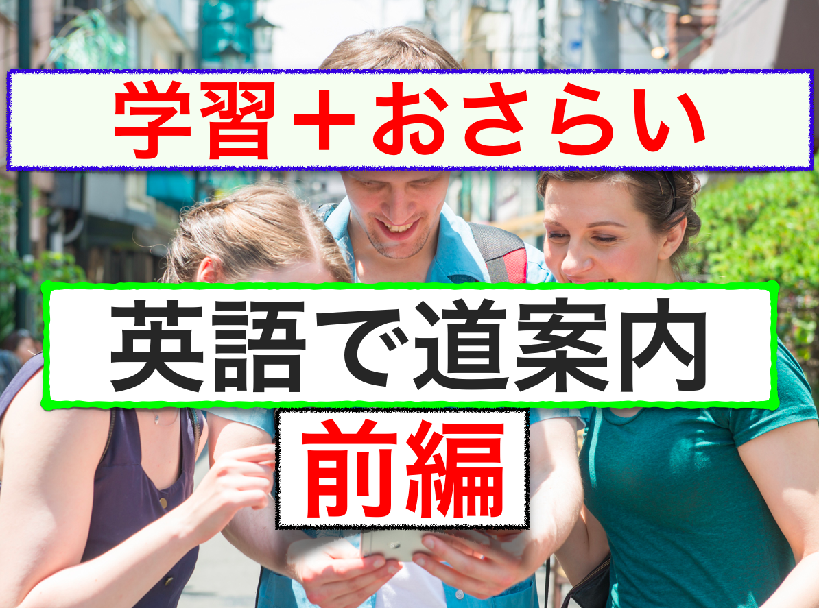 英語で道案内 前編