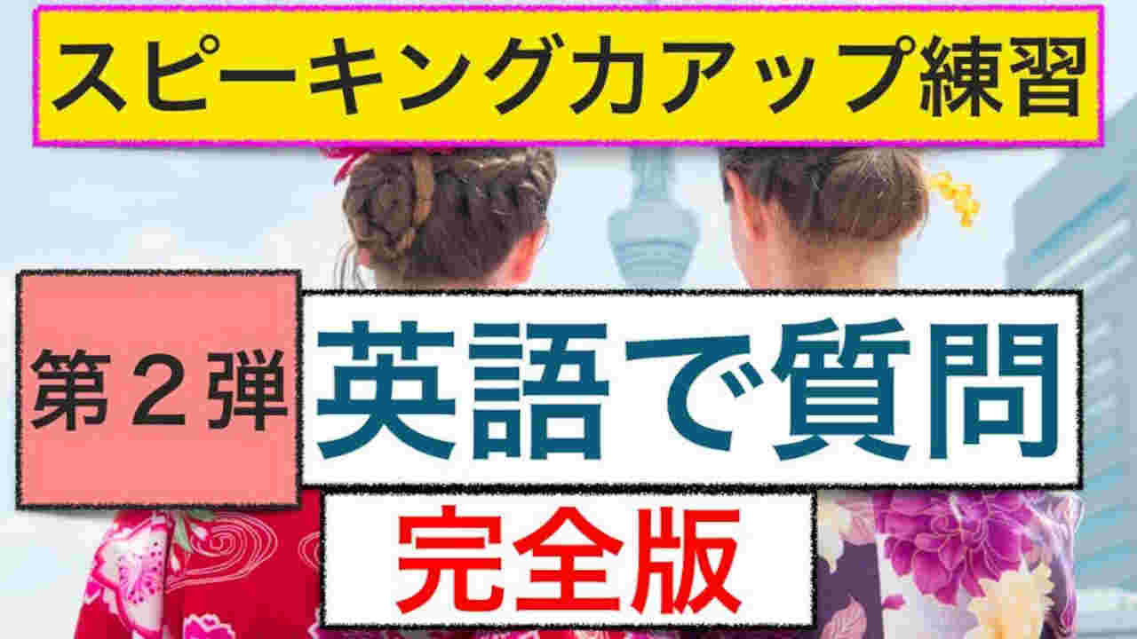 英語で質問 第2弾完全版:ネイティブ発音 誰でも簡単に外国人観光客に質問ができるフレーズ2