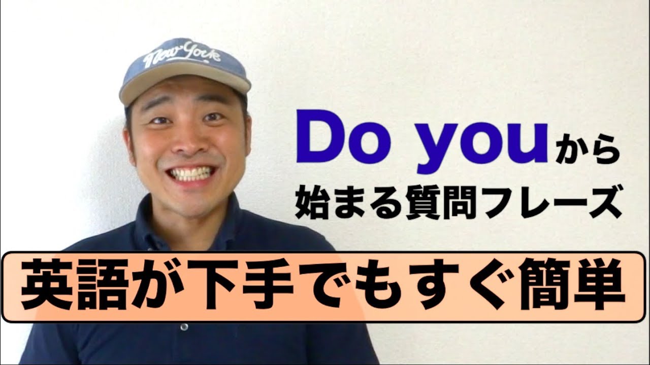 英語が下手でもすぐ簡単に話せる『Do you』だけから始まる英語の質問フレーズ
