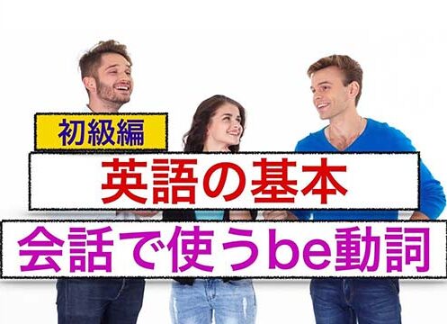 会話で使う英語の基本be動詞は案外難しい！
