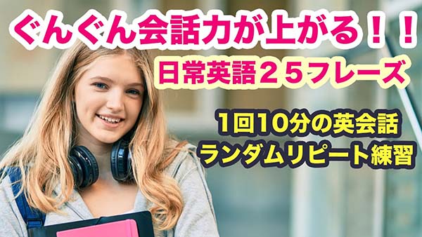 【簡単なのにぐんぐん会話力が上がる!!】1回10分の英会話ランダムリピート練習 第71弾