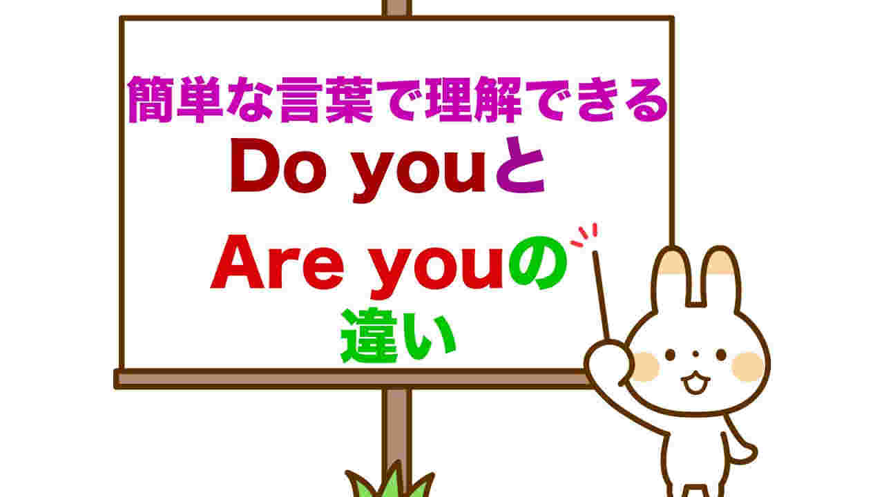 Do youとAre youの違いとは（動画付き）