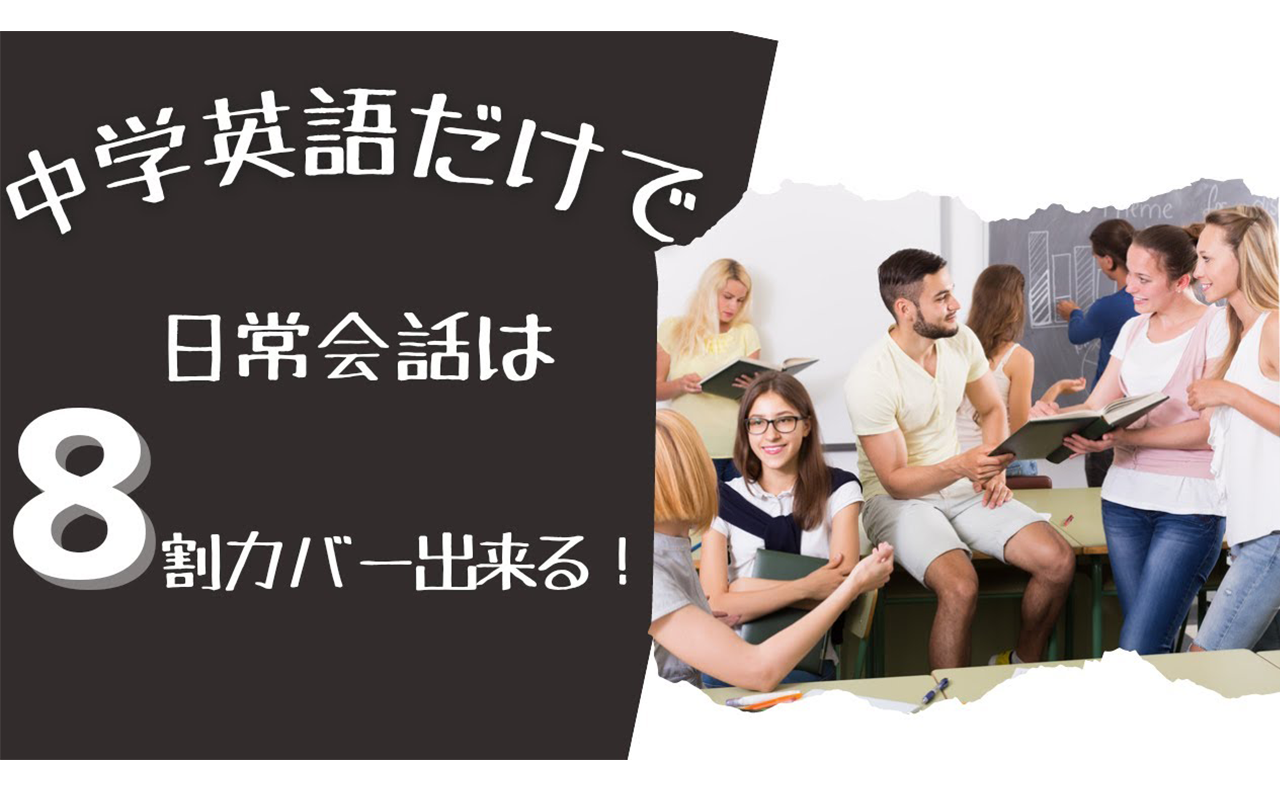 中学英語だけで日常会話は8割カバーできる!【1回10分の英会話 第74弾】ランダムリピート練習