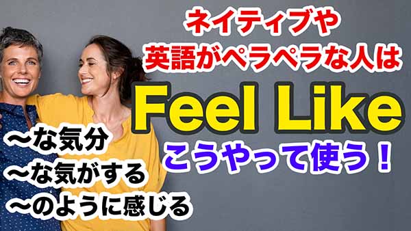 Feel Like は『〇〇な気分』等【意味や使い方と例文】