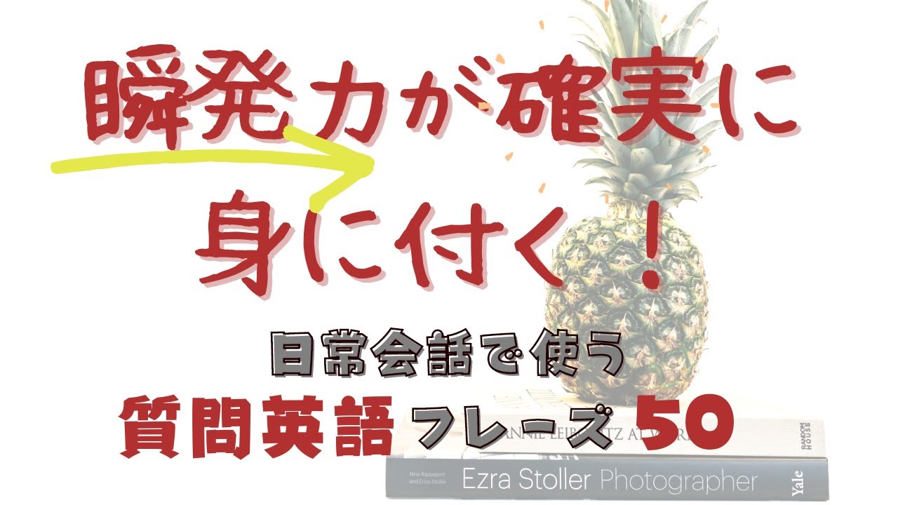 リスニング&リピート:瞬発力が確実に身に付く!日常英会話で使う質問英語フレーズ50選