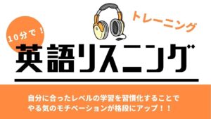 英語リスニングトレーニング第１弾
