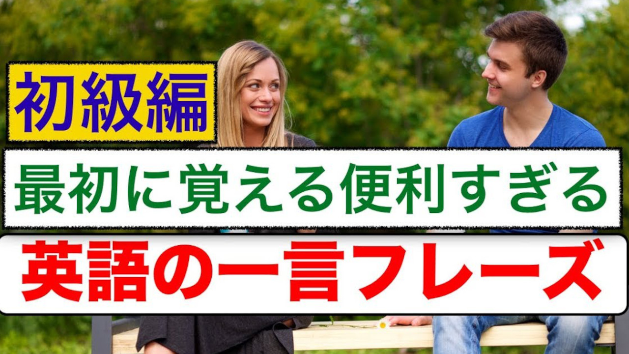 初級編-最初に覚える便利すぎる英語の一言フレーズ