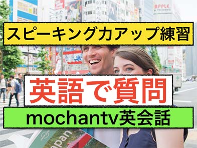 英語で質問スピーキング力アップ
