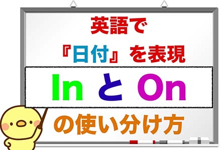 日付で使う英語の『IN』と『ON』の違い