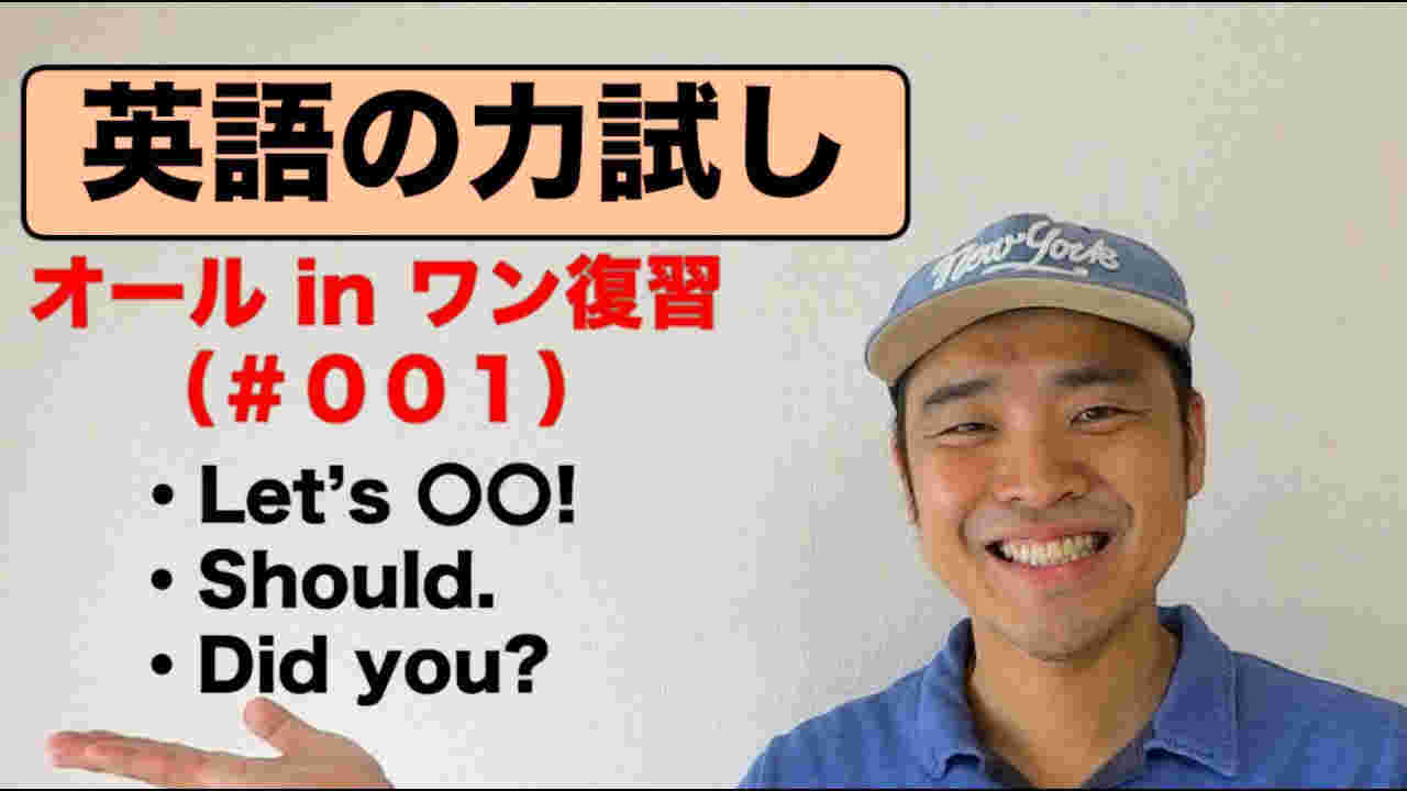 『英語の力試し』(#001)オールインワン復習編『Let's, Should, Did you?フレーズ』