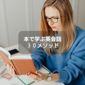 本で学ぶ英会話３０メソッド
