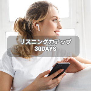リスニング力アップ３０Day