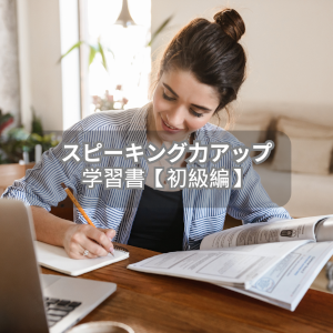 スピーキング力アップ学習書【初級編】