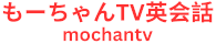 もーちゃんTV英会話 mochantv
